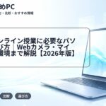 大学のオンライン授業に必要なパソコンの選び方|Webカメラ・マイク・通信環境まで解説【2026年版】