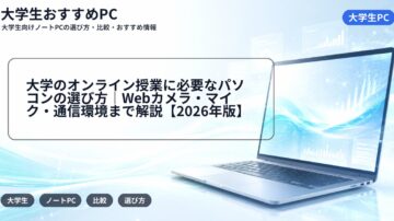 大学のオンライン授業に必要なパソコンの選び方｜Webカメラ・マイク・通信環境まで解説【2026年版】
