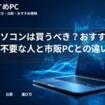 生協パソコンは買うべき?おすすめな人・不要な人と市販PCとの違い