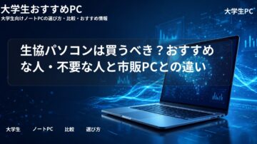 生協パソコンは買うべき?おすすめな人・不要な人と市販PCとの違い