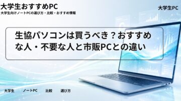 生協パソコンは買うべき？おすすめな人・不要な人と市販PCとの違い