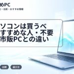 生協パソコンは買うべき？おすすめな人・不要な人と市販PCとの違い
