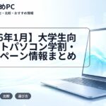 【2026年1月】大学生向けノートパソコン学割・キャンペーン情報まとめ