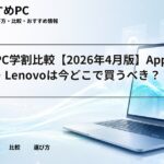 大学生PC学割比較【2026年4月版】Apple・Dell・Lenovoは今どこで買うべき?