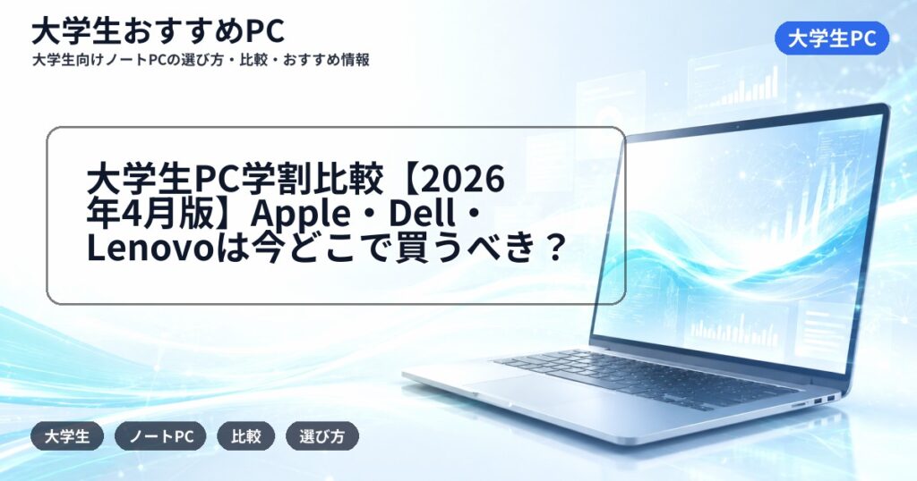 大学生PC学割比較【2026年4月版】Apple・Dell・Lenovoは今どこで買うべき?