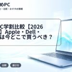大学生PC学割比較【2026年4月版】Apple・Dell・Lenovoは今どこで買うべき？