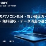 大学生のパソコン処分・買い替えガイド｜売却・無料回収・データ消去の選び方