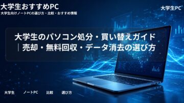 大学生のパソコン処分・買い替えガイド｜売却・無料回収・データ消去の選び方