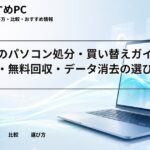 大学生のパソコン処分・買い替えガイド｜売却・無料回収・データ消去の選び方