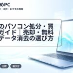 大学生のパソコン処分・買い替えガイド｜売却・無料回収・データ消去の選び方