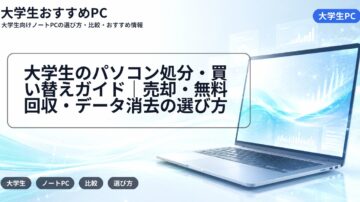 大学生のパソコン処分・買い替えガイド|売却・無料回収・データ消去の選び方