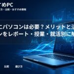 大学生にパソコンは必要？メリットと活用シーンをレポート・授業・就活別に解説