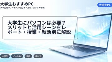 大学生にパソコンは必要？メリットと活用シーンをレポート・授業・就活別に解説