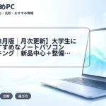 【2026年2月版|月次更新】大学生に本当におすすめなノートパソコン厳選ランキング|新品中心+整備済みは別枠で解説