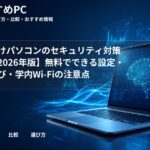 大学生向けパソコンのセキュリティ対策ガイド【2026年版】無料でできる設定・ソフト選び・学内Wi-Fiの注意点