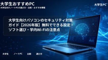 大学生向けパソコンのセキュリティ対策ガイド【2026年版】無料でできる設定・ソフト選び・学内Wi-Fiの注意点