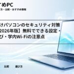 大学生向けパソコンのセキュリティ対策ガイド【2026年版】無料でできる設定・ソフト選び・学内Wi-Fiの注意点