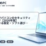 大学生向けパソコンのセキュリティ対策ガイド【2026年版】無料でできる設定・ソフト選び・学内Wi-Fiの注意点