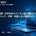 【2026年版】大学生向けパソコン選び完全ガイド|用途別スペック・予算・失敗しない確認ポイント