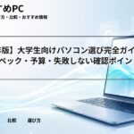 【2026年版】大学生向けパソコン選び完全ガイド｜用途別スペック・予算・失敗しない確認ポイント