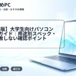 【2026年版】大学生向けパソコン選び完全ガイド|用途別スペック・予算・失敗しない確認ポイント
