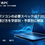 大学生パソコンの必要スペックは？2026年版の選び方を学部別・予算別に解説