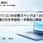 大学生パソコンの必要スペックは?2026年版の選び方を学部別・予算別に解説