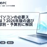 大学生パソコンの必要スペックは?2026年版の選び方を学部別・予算別に解説