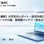 【2026年最新】大学生のレポート・論文作成に最適な軽量ノートPC5選｜長時間バッテリー完全ガイド