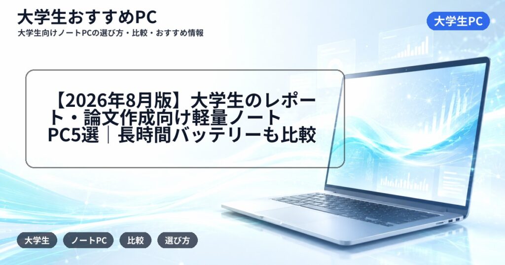【2026年8月版】大学生のレポート・論文作成向け軽量ノートPC5選｜長時間バッテリーも比較