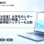 【2026年8月版】大学生のレポート・論文作成向け軽量ノートPC5選｜長時間バッテリーも比較