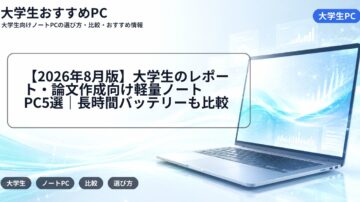 【2026年8月版】大学生のレポート・論文作成向け軽量ノートPC5選｜長時間バッテリーも比較