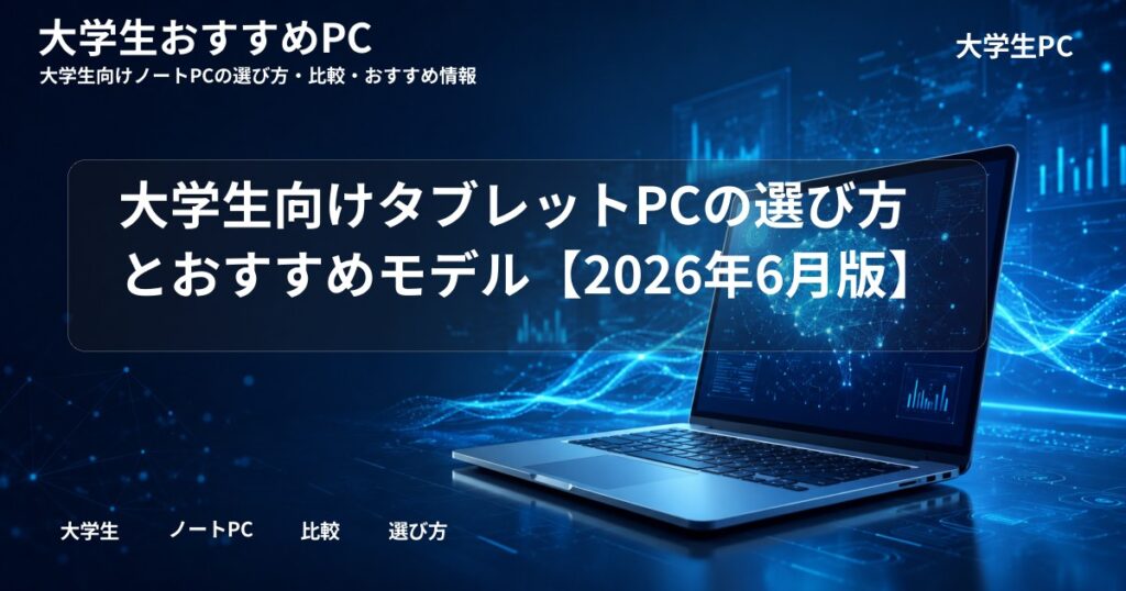 大学生向けタブレットPCの選び方とおすすめモデル【2026年6月版】