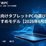 大学生向けタブレットPCの選び方とおすすめモデル【2026年6月版】