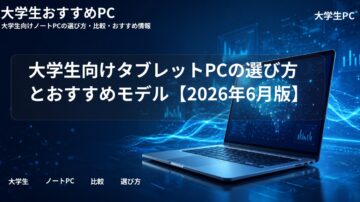 大学生向けタブレットPCの選び方とおすすめモデル【2026年6月版】