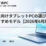 大学生向けタブレットPCの選び方とおすすめモデル【2026年6月版】