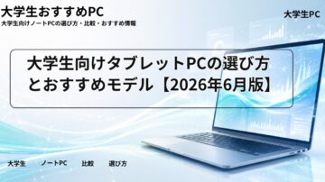 大学生向けタブレットPCの選び方とおすすめモデル【2026年6月版】