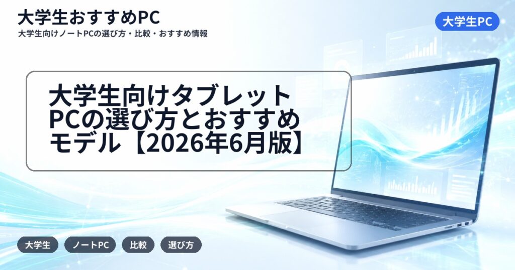 大学生向けタブレットPCの選び方とおすすめモデル【2026年6月版】