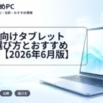 大学生向けタブレットPCの選び方とおすすめモデル【2026年6月版】
