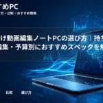 大学生向け動画編集ノートPCの選び方|持ち運び・4K編集・予算別におすすめスペックを解説