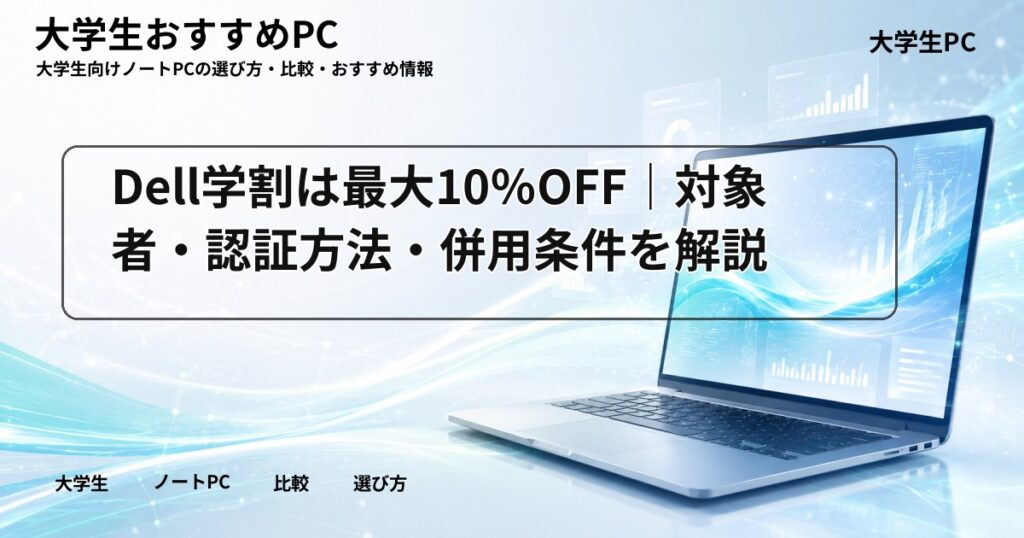 Dell学割は最大10%OFF|対象者・認証方法・併用条件を解説