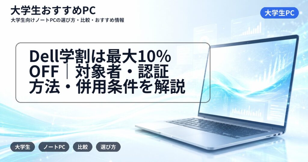 Dell学割は最大10%OFF|対象者・認証方法・併用条件を解説