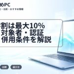 Dell学割は最大10％OFF｜対象者・認証方法・併用条件を解説