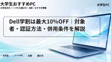 Dell学割は最大10％OFF｜対象者・認証方法・併用条件を解説