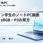 デザイン学生のノートPC画面選び｜sRGB・P3の見方