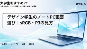 デザイン学生のノートPC画面選び｜sRGB・P3の見方