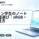 デザイン学生のノートPC画面選び｜sRGB・P3の見方