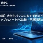 【2026年版】大学生パソコンおすすめガイド|デスクトップvsノートPC比較・予算別選び方