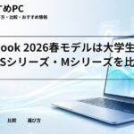 dynabook 2026春モデルは大学生に買い？Sシリーズ・Mシリーズを比較