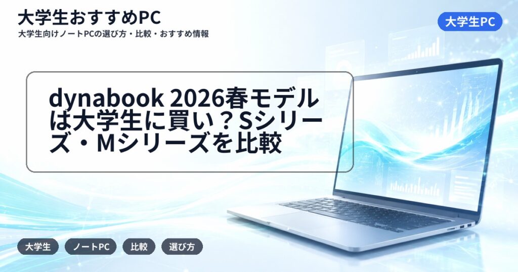 dynabook 2026春モデルは大学生に買い？Sシリーズ・Mシリーズを比較